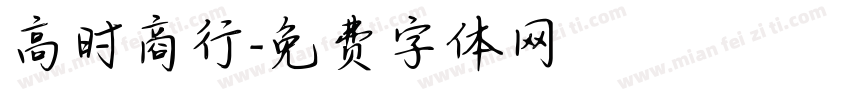 高时商行字体转换
