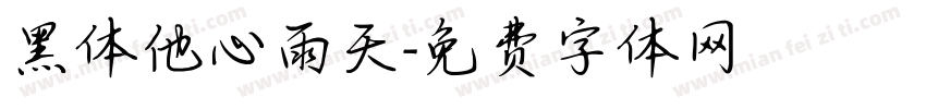 黑体他心雨天字体转换