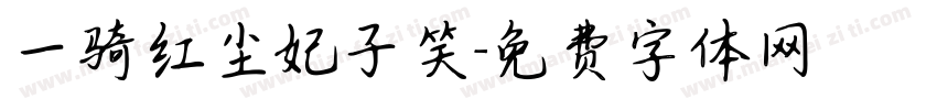 一骑红尘妃子笑字体转换