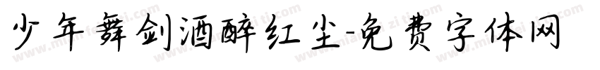 少年舞剑酒醉红尘字体转换