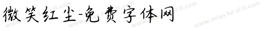 微笑红尘字体转换