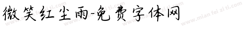 微笑红尘雨字体转换