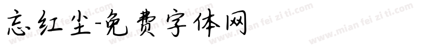 忘红尘字体转换