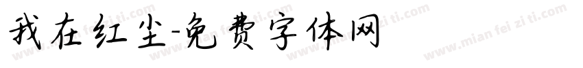 我在红尘字体转换