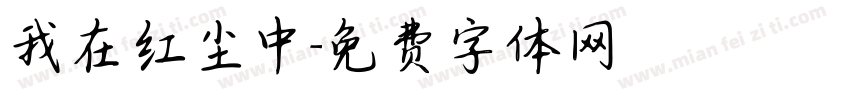 我在红尘中字体转换