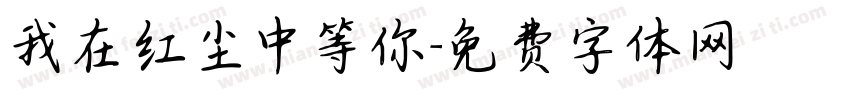 我在红尘中等你字体转换