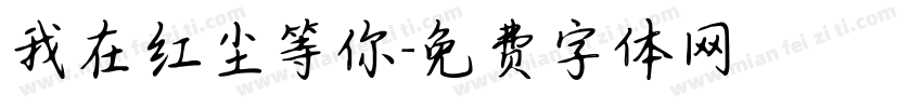 我在红尘等你字体转换