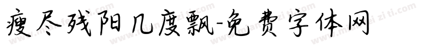 瘦尽残阳几度飘字体转换