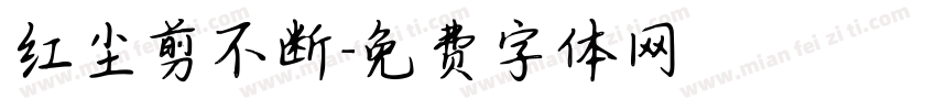 红尘剪不断字体转换