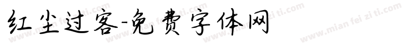 红尘过客字体转换