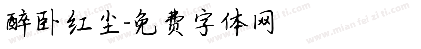 醉卧红尘字体转换