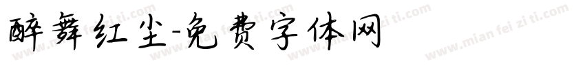 醉舞红尘字体转换
