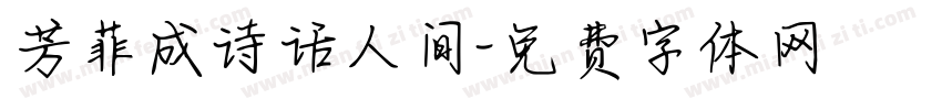 芳菲成诗话人间字体转换