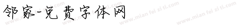 邻家字体转换