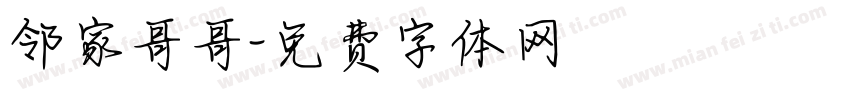 邻家哥哥字体转换