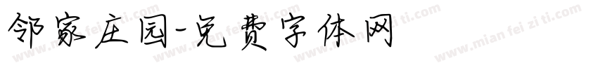 邻家庄园字体转换