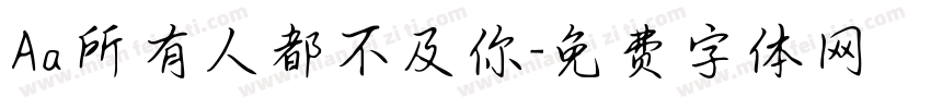 Aa所有人都不及你字体转换