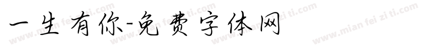 一生有你字体转换