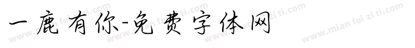 一鹿有你字体转换