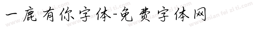 一鹿有你字体字体转换