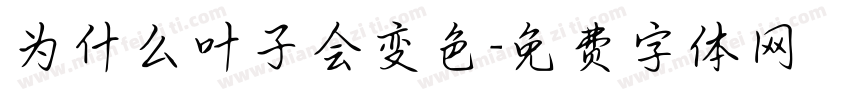 为什么叶子会变色字体转换