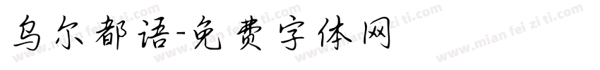 乌尔都语字体转换
