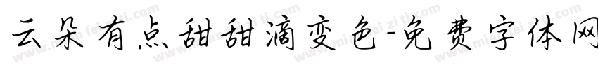 云朵有点甜甜滴变色字体转换