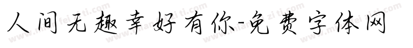 人间无趣幸好有你字体转换