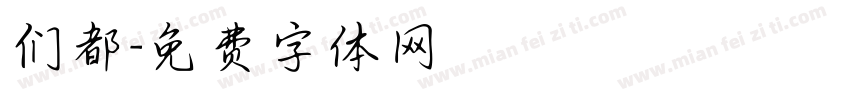 们都字体转换