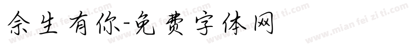佘生有你字体转换