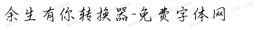 余生有你转换器字体转换