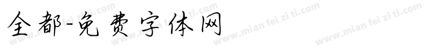 全都字体转换