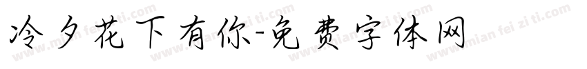 冷夕花下有你字体转换