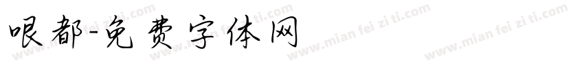 哏都字体转换
