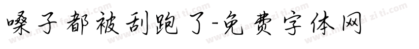 嗓子都被刮跑了字体转换