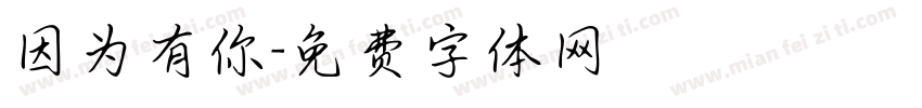 因为有你字体转换