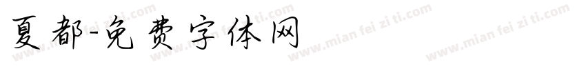 夏都字体转换