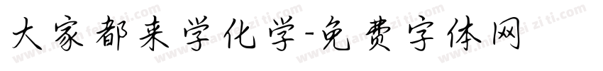 大家都来学化学字体转换