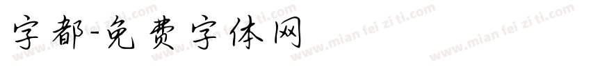 字都字体转换