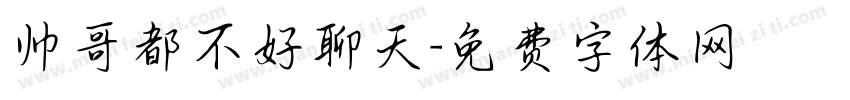 帅哥都不好聊天字体转换