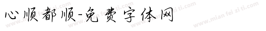 心顺都顺字体转换
