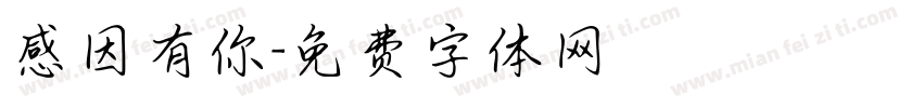 感因有你字体转换