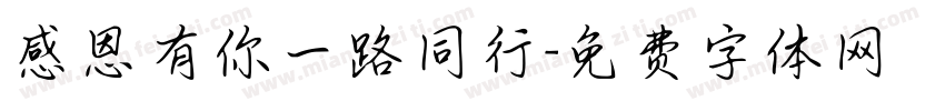感恩有你一路同行字体转换