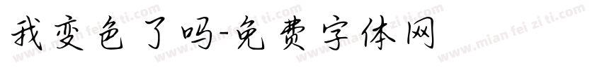 我变色了吗字体转换