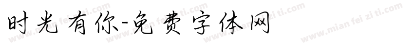 时光有你字体转换