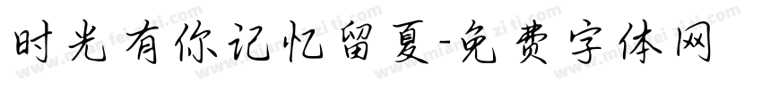 时光有你记忆留夏字体转换