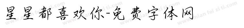 星星都喜欢你字体转换