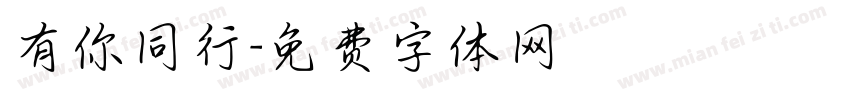 有你同行字体转换