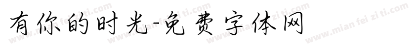 有你的时光字体转换