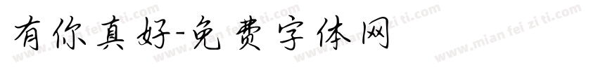 有你真好字体转换